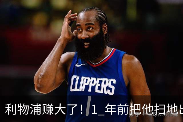 利物浦赚大了！1 年前把他扫地出门，如今白捡世界杯国脚