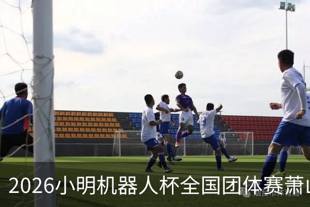 2026小明机器人杯全国团体赛萧山收官 各组升降名单出炉