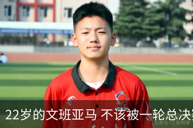 22岁的文班亚马 不该被一轮总决赛定义